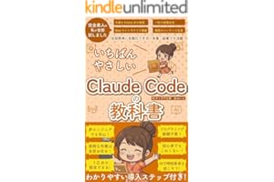 ClaudeCode いちばんやさしい 教科書: 非エンジニア 初心者 素人 でも安心 使い方 マニュアル AI副業にもコンテンツ作成にもKindle出版にも！ 生成AI活用シリーズ
