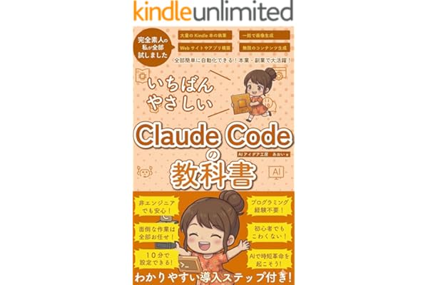 ClaudeCode いちばんやさしい 教科書: 非エンジニア 初心者 素人 でも安心 使い方 マニュアル AI副業にもコンテンツ作成にもKindle出版にも！ 生成AI活用シリーズ