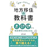 日本一やさしい地方移住の教科書: 家なし、コネなし、仕事なしから地方移住を目指す方法