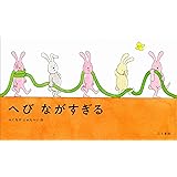 へび ながすぎる