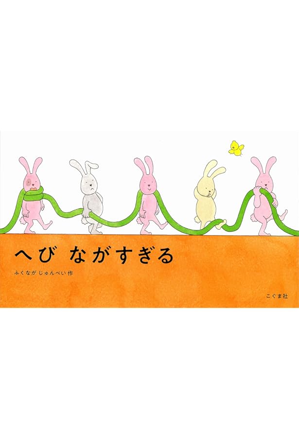 Amazon.co.jp: はらぺこヘビくん (みやにしたつやのえほん 1) : みや