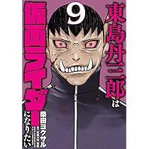 東島丹三郎は仮面ライダーになりたい (10) (ヒーローズコミックス