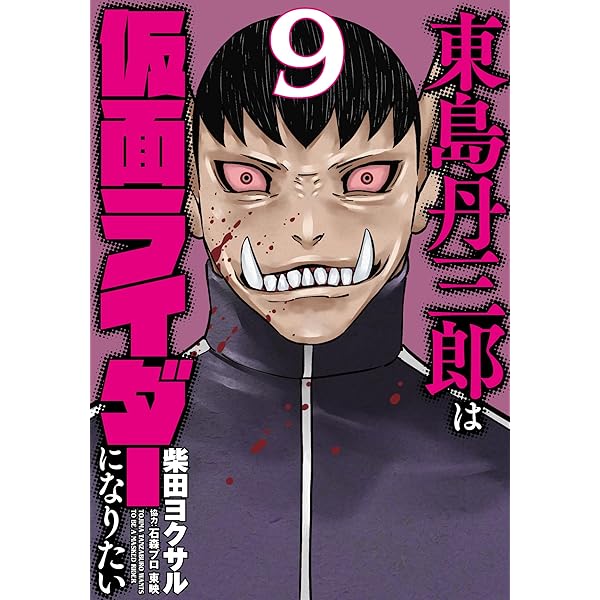 東島丹三郎は仮面ライダーになりたい16巻 東島丹三郎は仮面ライダーになりたい - ヒーローズ