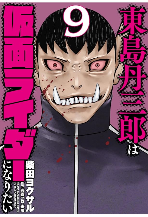 東島丹三郎は仮面ライダーになりたい(8) | 柴田 ヨクサル |本 | 通販