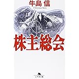 株主総会 (幻冬舎文庫 う 2-1)