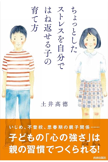 ちょっとしたストレスを自分ではね返せる子の育て方 土井 高徳 妊娠 出産 子育て Kindleストア Amazon