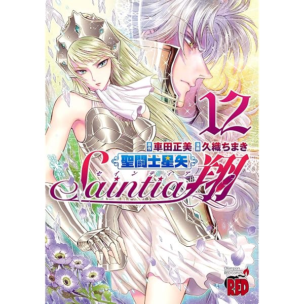 Amazon.co.jp: 聖闘士星矢セインティア翔 13 (チャンピオンRED