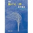 新編 風の又三郎 (新潮文庫)