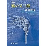 新編 風の又三郎 (新潮文庫)