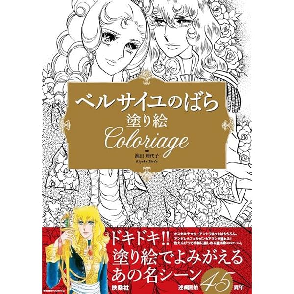ベルサイユのばら オールカラーイラスト集 | 池田 理代子 |本 | 通販