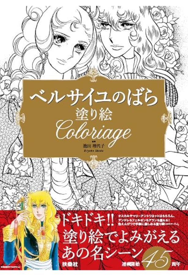 大人のぬりえ ベルサイユのばら ビギナー編 | 池田 理代子 |本 | 通販