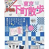 まっぷる 東京 下町散歩 (まっぷるマガジン)