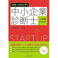 学習マップなら! 中小企業診断士に超速合格できる本 | 綾部 貴淑