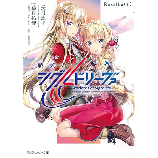 Amazon.co.jp: 戦翼のシグルドリーヴァ Sakura(上) (角川スニーカー