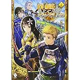 八男って、それはないでしょう! (7) (MFブックス)