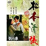 <あの頃映画> 影の車 [DVD]