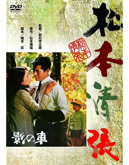 Amazon.co.jp: 球形の荒野 [DVD] : 竹脇無我, 島田陽子, 芦田伸介