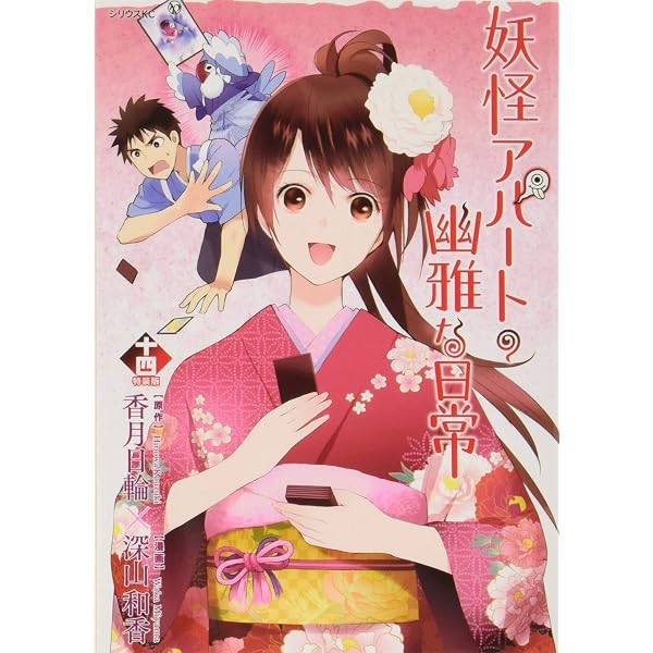 Amazon.co.jp: 妖怪アパートの幽雅な日常(19) (シリウスコミックス
