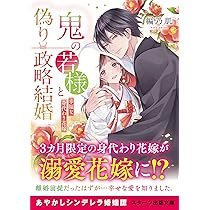 鬼の若様と偽り政略結婚～十六歳の身代わり花嫁～　全3巻 鬼の若様と偽り政略結婚 ～幸福な身代わり花嫁～(スターツ出版