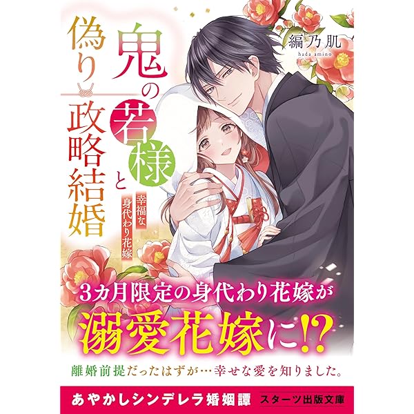 鬼の若様と偽り政略結婚～十六歳の身代わり花嫁～　全3巻 鬼の若様と偽り政略結婚~十六歳の身代わり花嫁 (スターツ出版文庫