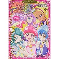 魔法つかいプリキュア 特装版 プリキュアコレクション 小冊子つき 魔法つかいプリキュア！2 プリキュアコレクション