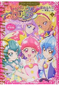 小冊子つき HUGっと!プリキュア(2)プリキュアコレクション 特装版