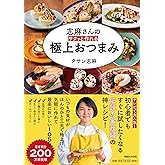 志麻さんの サクッと作れる 極上おつまみ