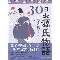 30日de源氏物語 | 三宅 香帆 |本 | 通販 | Amazon