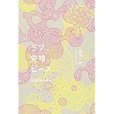 ラブ、安堵、ピース 東洋哲学の原点 超訳『老子道徳経』