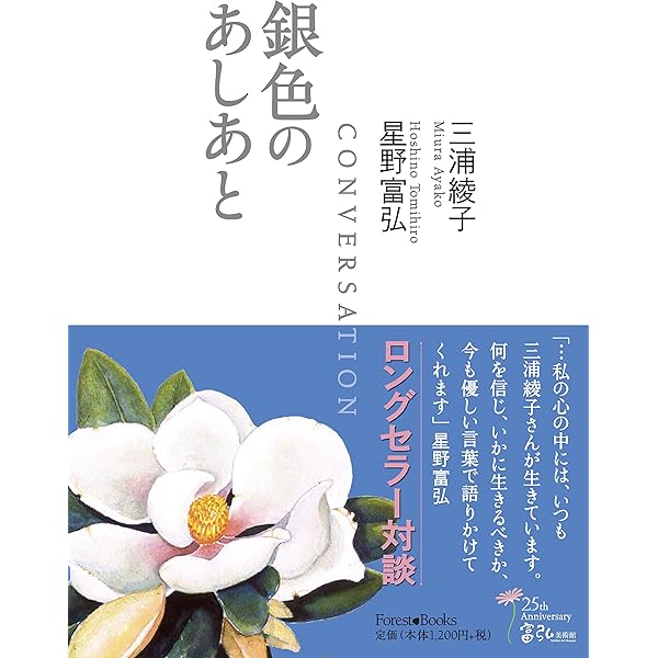 銀色のあしあと: 対談 | 三浦 綾子, 星野 富弘 |本 | 通販 | Amazon