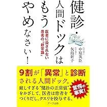 健診・人間ドックはもうやめなさい! | 中原英臣, 矢島新子 |本 | 通販