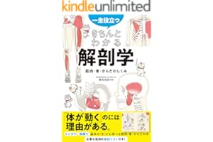 一生役立つ！ きちんとわかる解剖学　筋肉・骨・からだのしくみ
