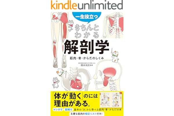 一生役立つ！ きちんとわかる解剖学　筋肉・骨・からだのしくみ