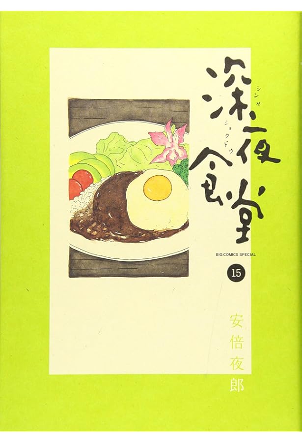深夜食堂 全16巻プラス1巻　 安倍夜郎 深夜食堂（1） (ビッグコミックススペシャル) | 安倍夜郎 | 青年