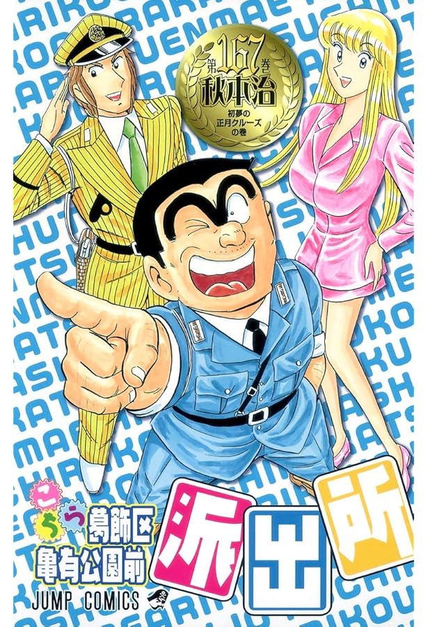 こち亀（こちら葛飾区亀有公園前派出所）166冊セット こちら葛飾区亀有公園前派出所 166 (ジャンプコミックス) | 秋本 治