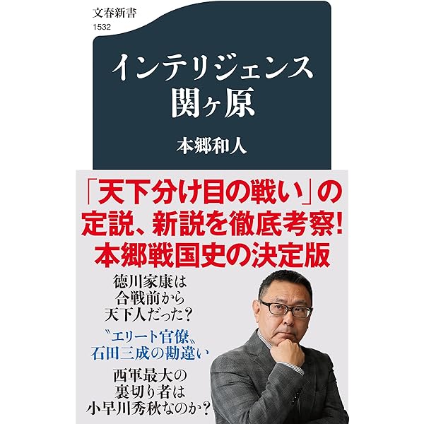 必見！関ケ原 | 小和田 哲男 |本 | 通販 | Amazon