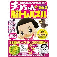 大人の脳トレ! チコちゃんの激ムズまちがいさがし | NHK「チコ