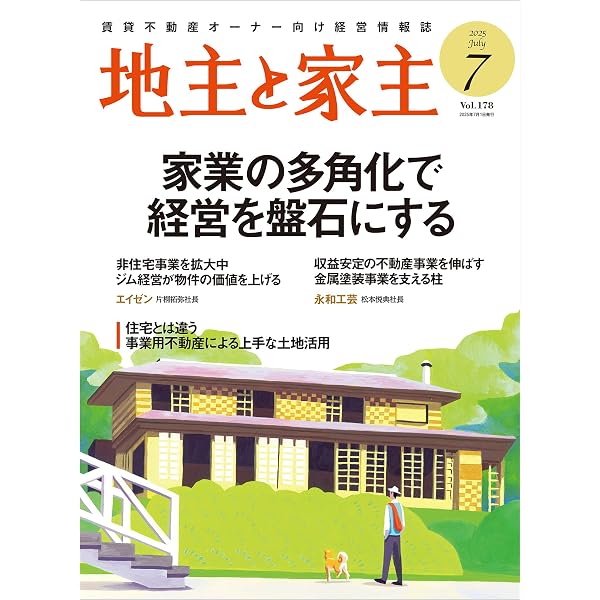 地主と家主 2024年 08 月号 | 全国賃貸住宅新聞社 | 不動産投資