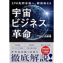 宇宙ビジネス革命 270兆円へ、膨張始まる | 内田 泰 |本 | 通販 | Amazon