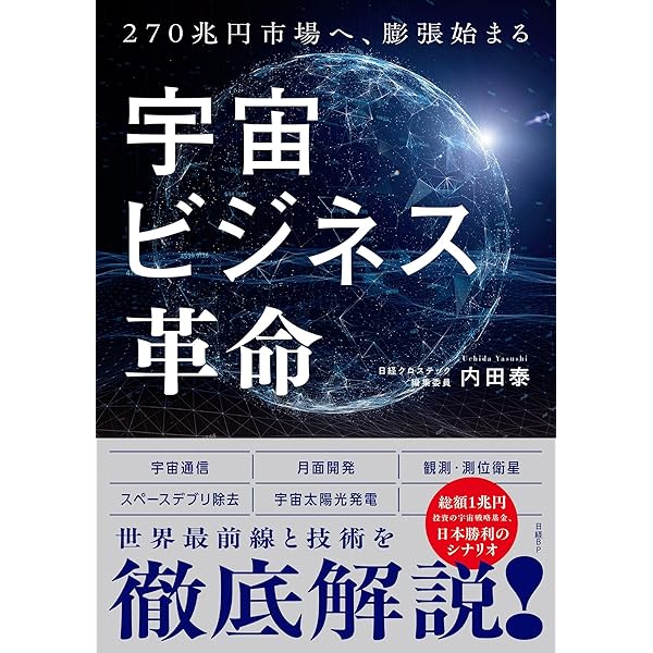 Amazon.co.jp: 「稼げる仕組み」が1時間でわかる 宇宙ビジネス超入門