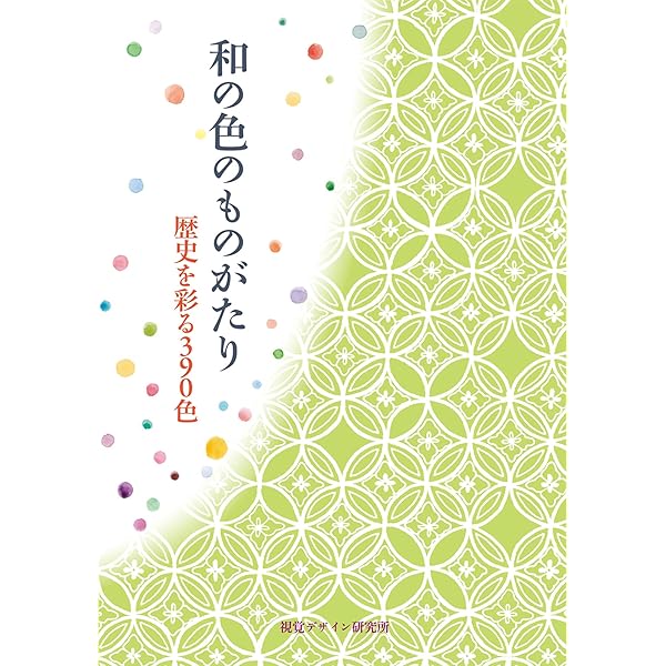 定本 和の色事典 増補特装版 (リトル キュレーター シリーズ) | 内田