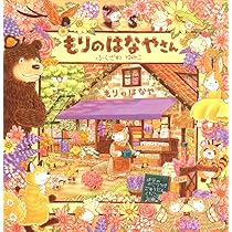 ハリネズミのチクチク | ふくざわゆみこ, ふくざわゆみこ |本 | 通販