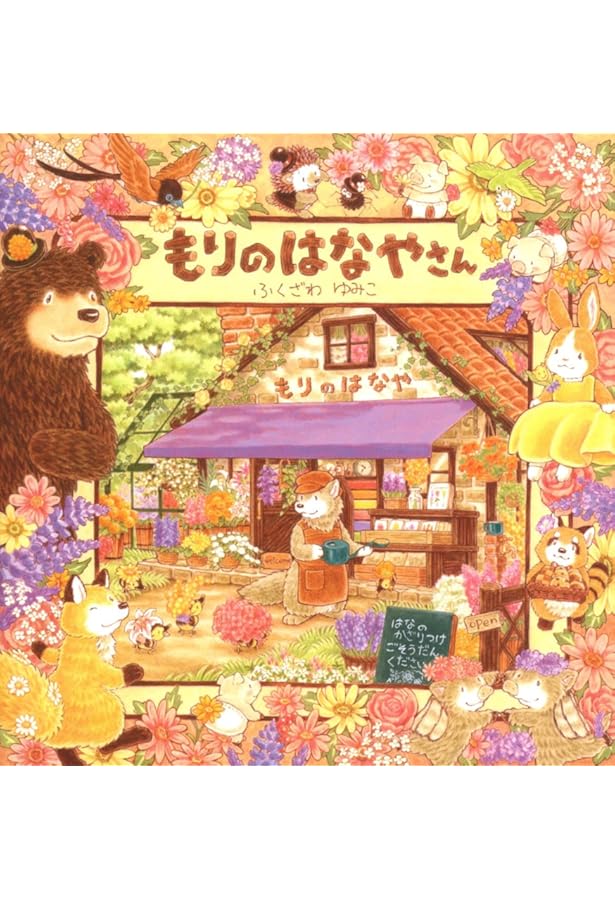 Amazon.co.jp: もりのとしょかん : ふくざわゆみこ, ふくざわゆみこ