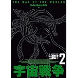 宇宙戦争　2 (ビームコミックス)