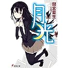 月光 (電撃文庫)