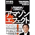 アマゾンエフェクト! ―「究極の顧客戦略」に日本企業はどう立ち向かうか