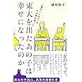 東大を出たあの子は幸せになったのか~「頭のいい女子」のその後を追った