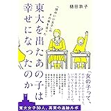 東大を出たあの子は幸せになったのか~「頭のいい女子」のその後を追った