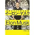 イーロン・マスク 世界をつくり変える男