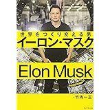 イーロン・マスク 世界をつくり変える男